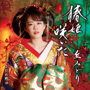 丘みどり 新曲「椿姫咲いた」最新アーティスト写真＆ジャケット写真を一挙公開