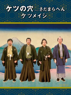 ケツメイシ、トリプルA面シングル本日発売！収録曲「自分が思っていたよりも」MV解禁！新人マネージャーを抜擢！
