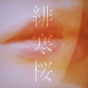 Spotify「RADAR: Early Noise 2023」に選出された”れん” 2023年第1弾作品「緋寒桜」を本日リリース !! 2 Spotify「RADAR: Early Noise 2023」に選出された”れん” 2023年第1弾作品「緋寒桜」を本日リリース !!
