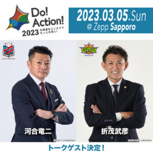 【第二弾出演者発表】“北海道をエンタメでもっと元気に!”をコンセプトにした新イベント「Do! Action! 2023」が3/5に開催! 3 【第二弾出演者発表】“北海道をエンタメでもっと元気に!”をコンセプトにした新イベント「Do! Action! 2023」が3/5に開催!