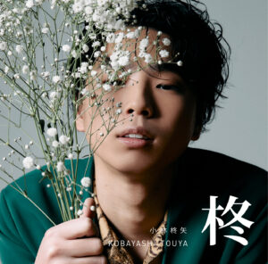 ノスタルジック・シンガーソングライター小林柊矢 新曲「あの人のため」が、ｔｖｋプロ野球中継２０２３ 横浜DeNA ベイスターズ熱烈 LIVE テーマソングに決定！