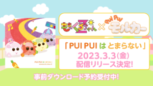 ももくろちゃんZ × 『PUI PUI モルカー』 コラボソング「PUI PUI はとまらない」配信リリース決定！ももくろちゃんモルカーがメンバーカラーの虹を駆け抜ける配信ジャケット公開！