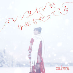 miwa、本日リリースのバレンタインEP「バレンタインが今年もやってくる」より「Love me」 Lyric Video公開！