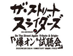 The Street Sliders、40周年記念トリビュート盤リリースに先駆け、各地ライブハウスにて”爆オン”先行試聴会開催!! 2 The Street Sliders、40周年記念トリビュート盤リリースに先駆け、各地ライブハウスにて”爆オン”先行試聴会開催!!