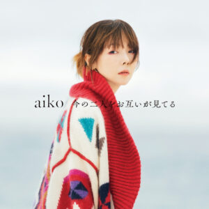 aiko、3月29日発売 15枚目オリジナルアルバム『今の二人をお互いが見てる』のCD収録内容、ジャケット写真、CDショップ別特典絵柄を公開！