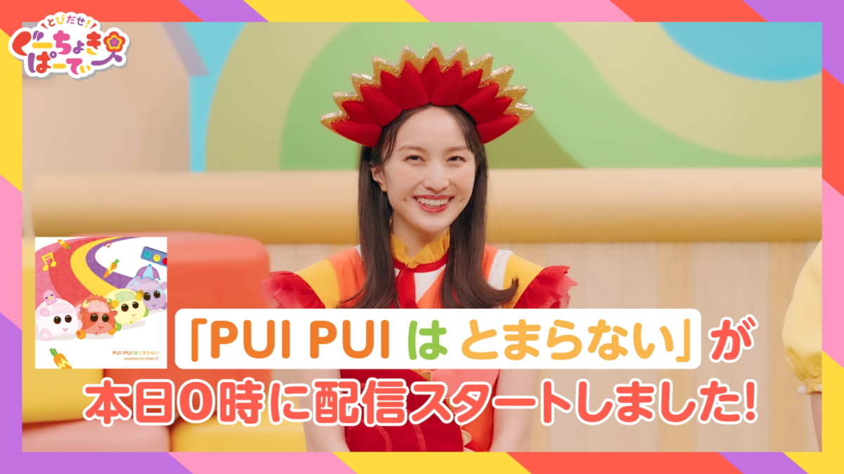 ももくろちゃんZ × 『PUI PUI モルカー』コラボ続報！ 明日放送の『とびだせ！ぐーちょきぱーてぃー』にてコラボソング「PUI PUI はとまらない」初歌唱パフォーマンス！ ご当地キャラクター第10弾！石川県観光PRマスコットキャラクター“ひゃくまんさん”が遊びにやってきた！
