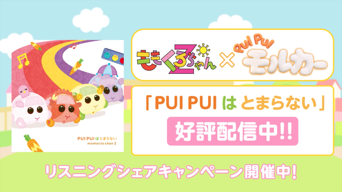 ももくろちゃんZ × 『PUI PUI モルカー』コラボ続報！ 明日放送の『とびだせ！ぐーちょきぱーてぃー』にてコラボソング「PUI PUI はとまらない」初歌唱パフォーマンス！ ご当地キャラクター第10弾！石川県観光PRマスコットキャラクター“ひゃくまんさん”が遊びにやってきた！