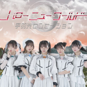 手羽先センセーション 3月8日（水）にメジャー第3弾アルバム『ハローニューワールド』をリリース。