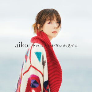 aiko、3月29日発売の15枚目アルバム『今の二人をお互いが見てる』のアルバムトレーラー公開！ananスペシャルエディション版で初表紙も決定！