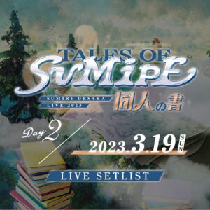 上坂すみれ 2日間にわたって開催された単独ライブ『SUMIRE UESAKA LIVE 2023 TALES OF SUMIPE 運命の書/同人の書』にて14thシングル今秋発売、アーティストデビュー10周年記念本の制作を含む新情報が続々解禁！
