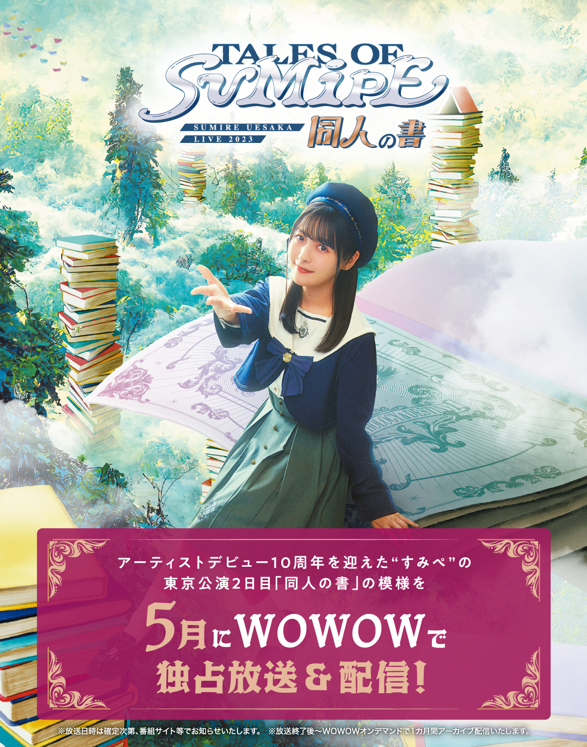上坂すみれ 2日間にわたって開催された単独ライブ『SUMIRE UESAKA LIVE 2023 TALES OF SUMIPE 運命の書/同人の書』にて14thシングル今秋発売、アーティストデビュー10周年記念本の制作を含む新情報が続々解禁！