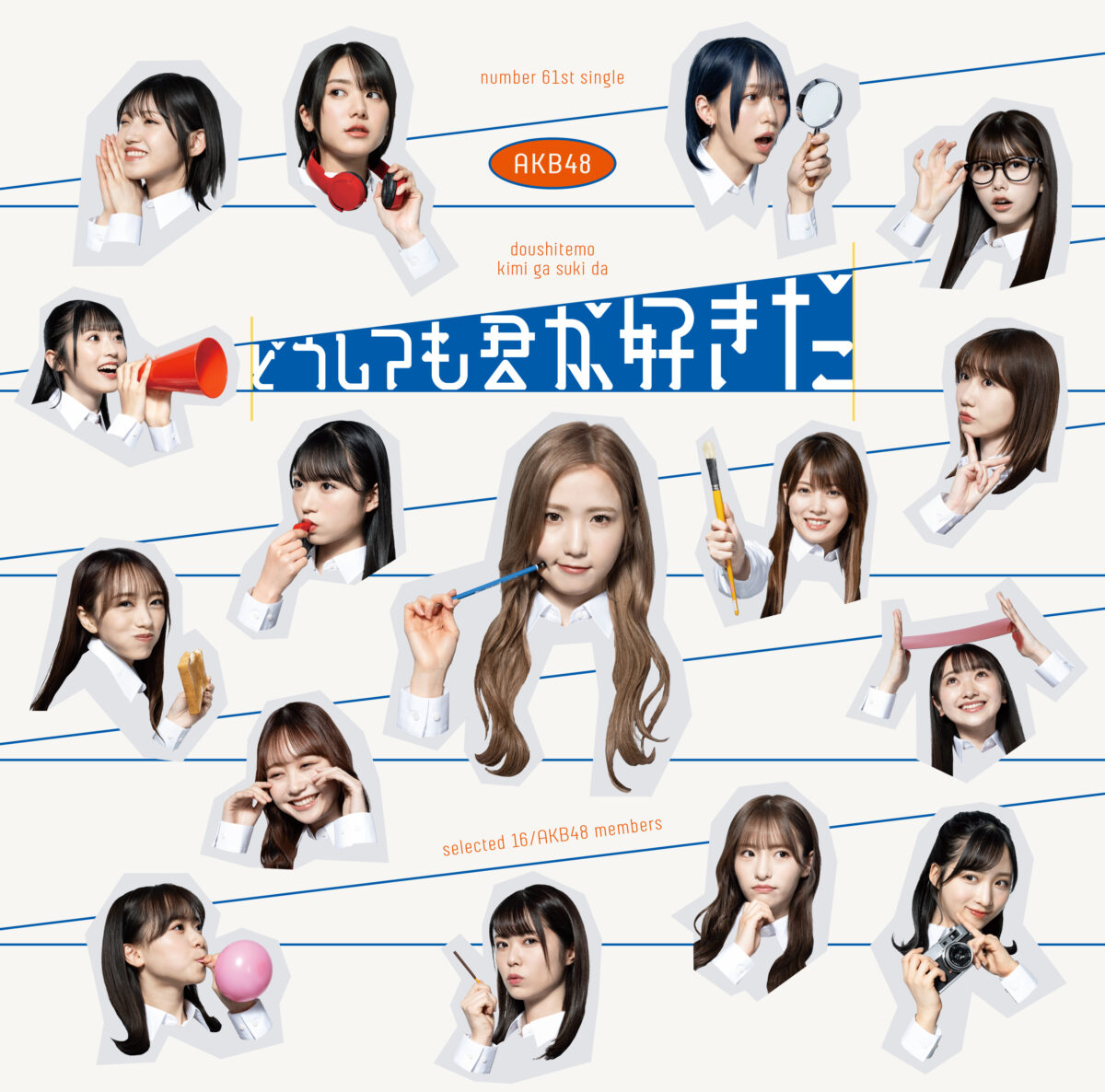 本田仁美がセンターを務めるAKB4861stシングル「どうしても君が好きだ」MV公開！ 青春の1ページを切り取った切なくも⽢酸っぱい恋愛ソングメンバー16名それぞれが主人公として輝くMVがここに完成！！