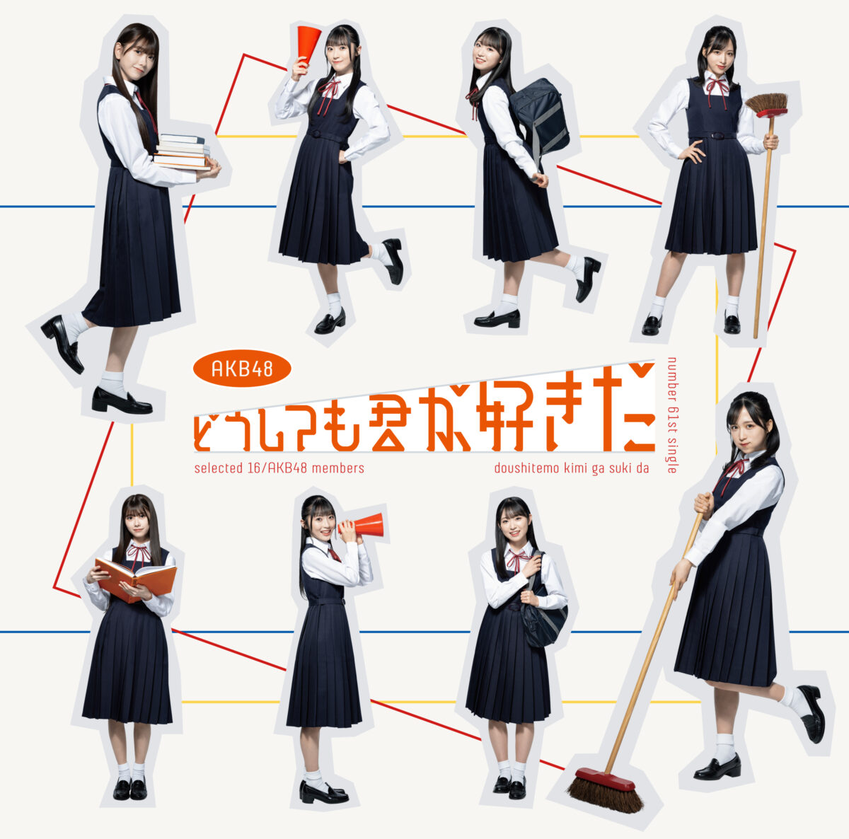 本田仁美がセンターを務めるAKB4861stシングル「どうしても君が好きだ」MV公開！ 青春の1ページを切り取った切なくも⽢酸っぱい恋愛ソングメンバー16名それぞれが主人公として輝くMVがここに完成！！