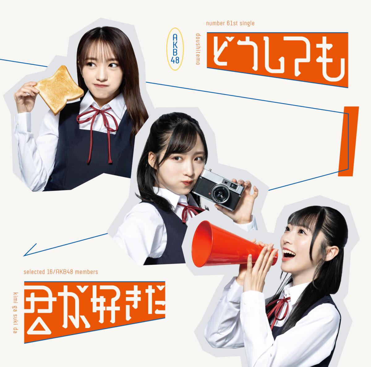 本田仁美がセンターを務めるAKB4861stシングル「どうしても君が好きだ」MV公開！ 青春の1ページを切り取った切なくも⽢酸っぱい恋愛ソングメンバー16名それぞれが主人公として輝くMVがここに完成！！