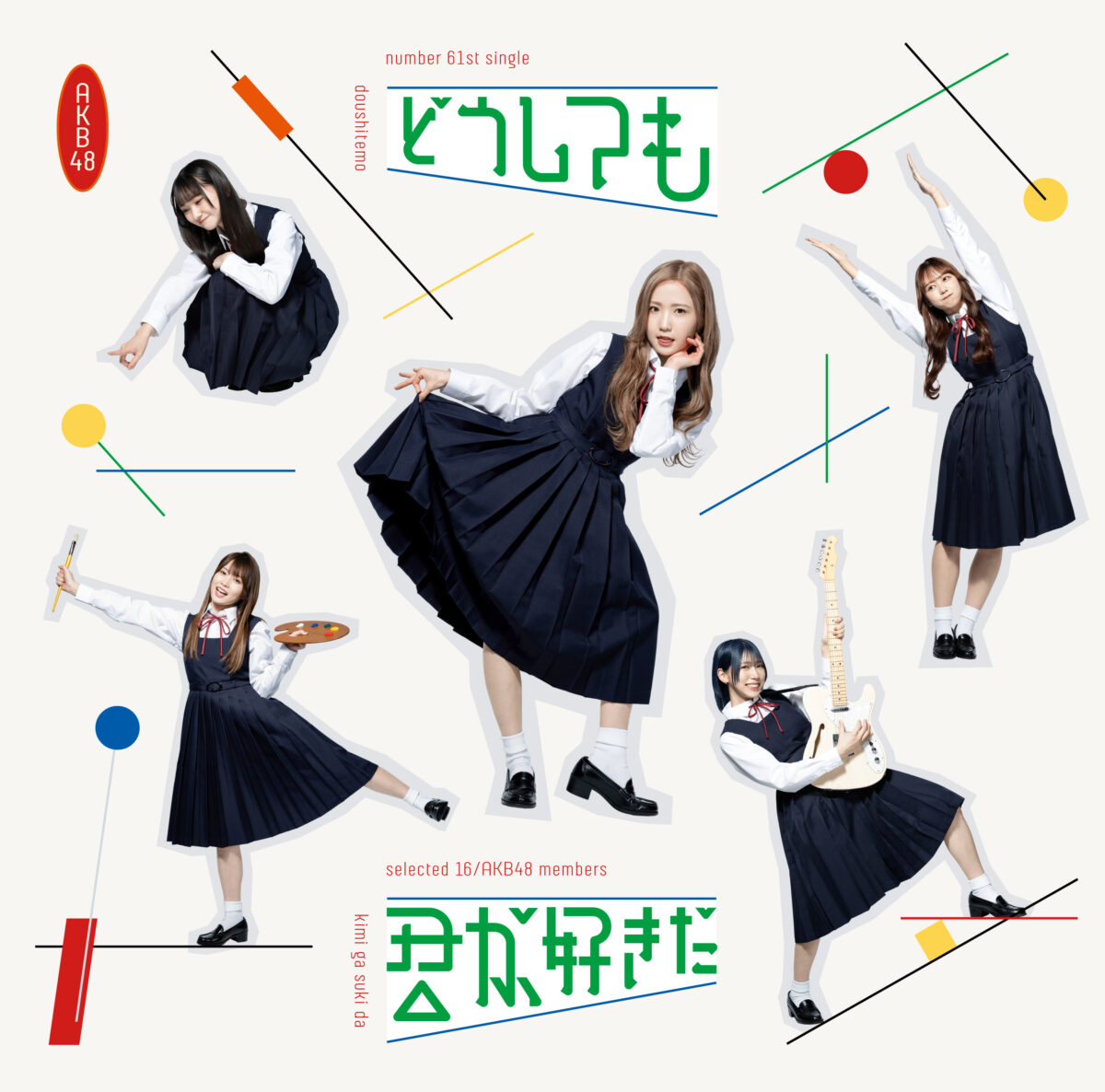 本田仁美がセンターを務めるAKB4861stシングル「どうしても君が好きだ」MV公開！ 青春の1ページを切り取った切なくも⽢酸っぱい恋愛ソングメンバー16名それぞれが主人公として輝くMVがここに完成！！