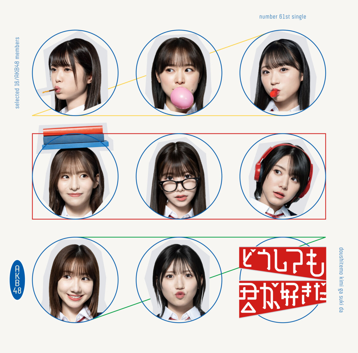 本田仁美がセンターを務めるAKB4861stシングル「どうしても君が好きだ」MV公開！ 青春の1ページを切り取った切なくも⽢酸っぱい恋愛ソングメンバー16名それぞれが主人公として輝くMVがここに完成！！