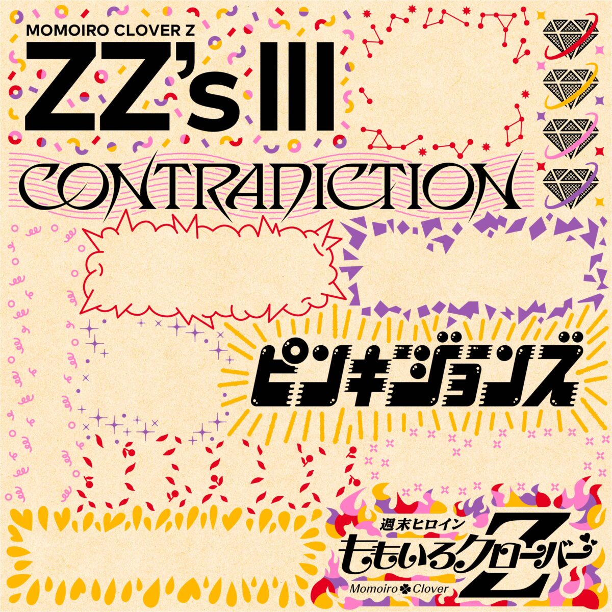 ももクロ、セルフリメイクアルバム第3弾『ZZ’s Ⅲ』収録曲2曲目は「CONTRADICTION -ZZ ver.-」！先行試聴キャンペーン実施中！