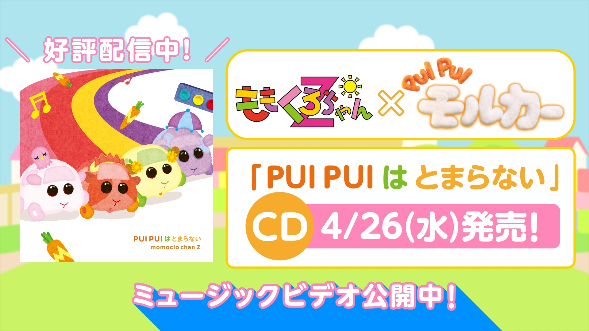 ももくろちゃんZ × 『PUI PUI モルカー』コラボ続報！！ コラボソング「PUI PUI はとまらない」パフォーマンスビデオ公開！ さらに初回限定盤特典＆店別オリジナル特典デザイン公開！