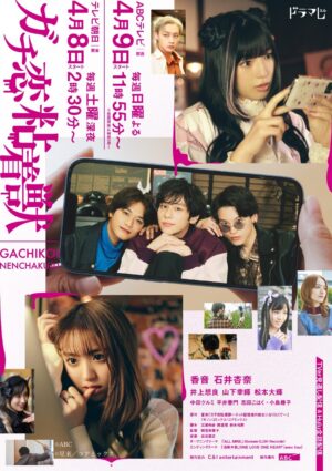iScream(アイスクリーム) 新曲「ALL MINE」が4月からABCテレビ・テレビ朝日で放送のドラマ「ガチ恋粘着獣」オープニングテーマに決定！ジャケット画像も公開、そして4月14日から先行配信も決定！