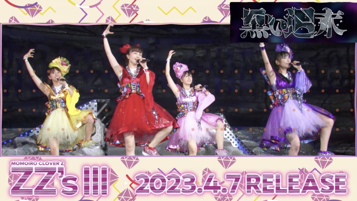 ももクロ、セルフリメイクアルバム第3弾『ZZ’s Ⅲ』収録曲4曲目は「黒い週末 -ZZ ver.-」！先行試聴キャンペーン実施中！