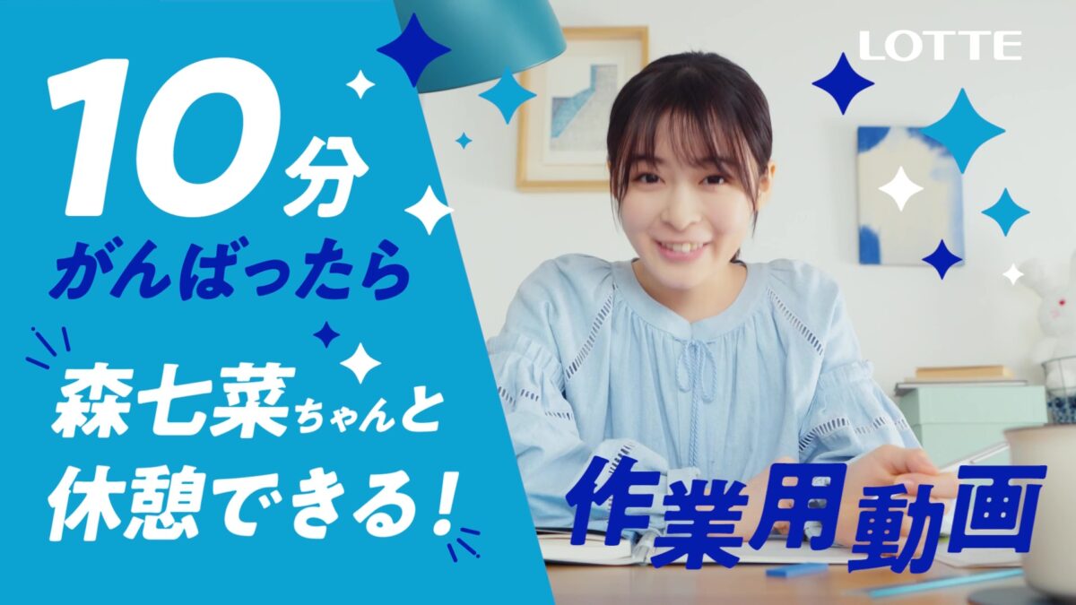森七菜と60分間一緒に作業ができる動画が誕生！？「数十分間ものノーカット撮影にドギマギしちゃいました（笑）」がんばったあとは、もちろん、休憩しよう爽しよう♪