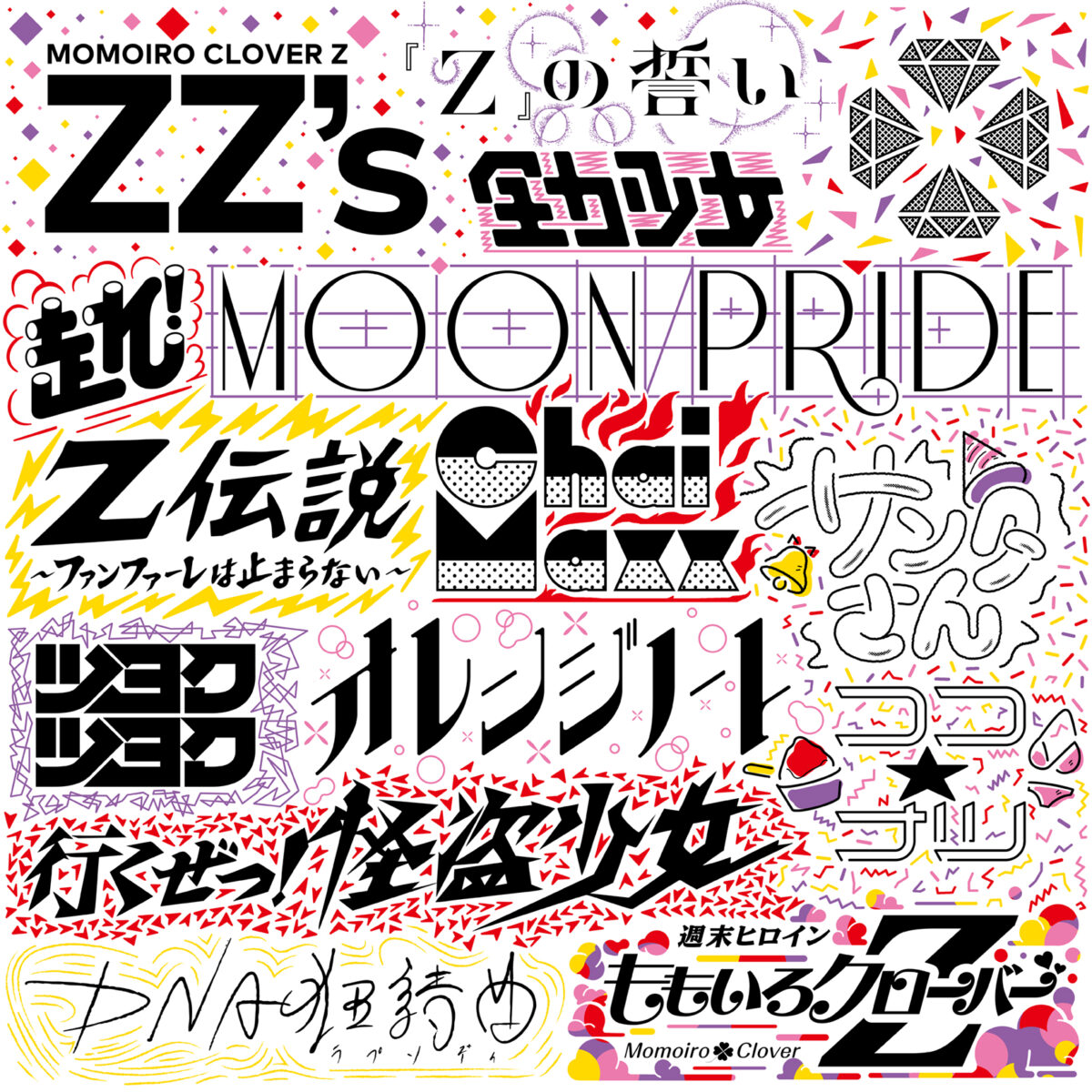 ももクロ、セルフリメイクアルバム第3弾『ZZ’s Ⅲ』配信リリースを記念し、『ZZ’s』『ZZ’s Ⅱ』『ZZ’s Ⅲ』全収録曲が1本にまとまった試聴TRAILER公開! 3 ももクロ、セルフリメイクアルバム第3弾『ZZ’s Ⅲ』配信リリースを記念し、『ZZ’s』『ZZ’s Ⅱ』『ZZ’s Ⅲ』全収録曲が1本にまとまった試聴TRAILER公開!