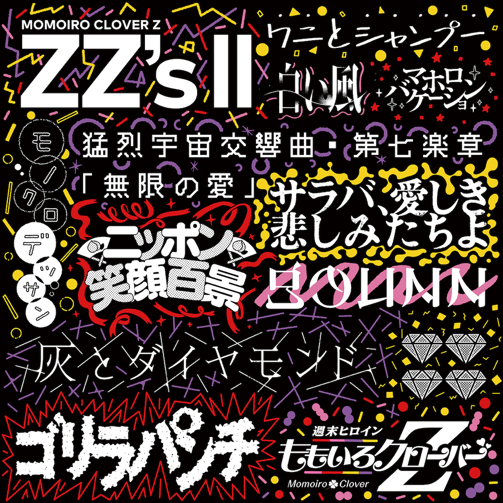 ももクロ、セルフリメイクアルバム第3弾『ZZ’s Ⅲ』配信リリースを記念し、『ZZ’s』『ZZ’s Ⅱ』『ZZ’s Ⅲ』全収録曲が1本にまとまった試聴TRAILER公開! 4 ももクロ、セルフリメイクアルバム第3弾『ZZ’s Ⅲ』配信リリースを記念し、『ZZ’s』『ZZ’s Ⅱ』『ZZ’s Ⅲ』全収録曲が1本にまとまった試聴TRAILER公開!
