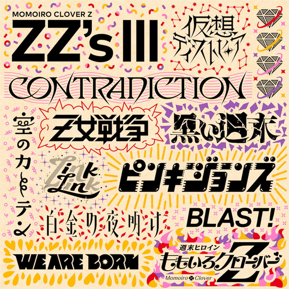 ももクロ、セルフリメイクアルバム第3弾『ZZ’s Ⅲ』配信リリースを記念し、『ZZ’s』『ZZ’s Ⅱ』『ZZ’s Ⅲ』全収録曲が1本にまとまった試聴TRAILER公開! 5 ももクロ、セルフリメイクアルバム第3弾『ZZ’s Ⅲ』配信リリースを記念し、『ZZ’s』『ZZ’s Ⅱ』『ZZ’s Ⅲ』全収録曲が1本にまとまった試聴TRAILER公開!