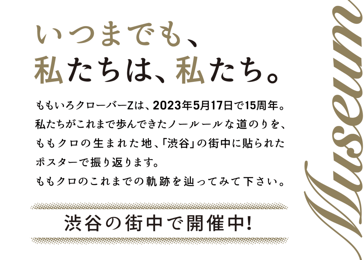 ももいろクローバーZが渋谷の街中をジャック!? 結成15周年を記念して、ももクロ始まりの地・渋谷の街中が「ももクロミュージアム」に！