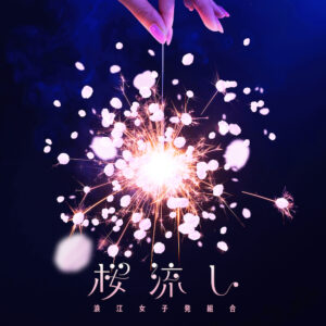 浪江女子発組合、7人体制初ライブ完遂！ 青春を謳った新曲「桜流し」サプライズパフォーマンス！