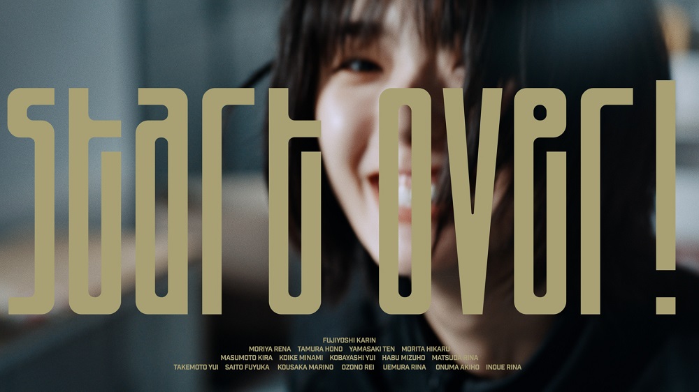 櫻坂46、二期生・藤吉夏鈴がセンターの新曲『Start over!』MV公開！