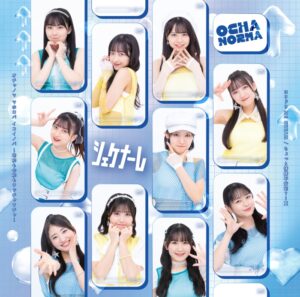 OCHA NORMA 7月26日リリースのNEWシングルはクアトロA面！「ちょっと情緒不安定？･･･夏」の作詞作曲は広瀬香美！ 斉藤円香は“女の子の恋心を表現している歌詞に是非注目して！”とアピール