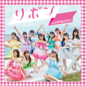 SUPER☆GiRLSの29th Single「リボン」のMV、ジャケット写真が解禁、さらに音源が先行配信！！