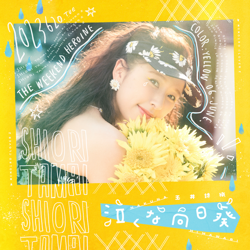 ももいろクローバーZ玉井詩織ソロプロジェクト『SHIORI TAMAI 12 Colors』ソロ曲第6弾はコアラモード.と初タッグを組んだ「泣くな向日葵」。ジャケット写真&TEASER映像公開! 2 ももいろクローバーZ玉井詩織ソロプロジェクト『SHIORI TAMAI 12 Colors』ソロ曲第6弾はコアラモード.と初タッグを組んだ「泣くな向日葵」。ジャケット写真&TEASER映像公開!