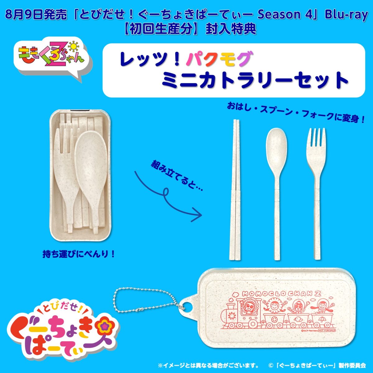 東北から九州まで全10県のご当地キャラクターが登場！ ももくろちゃんZ『とびだせ！ぐーちょきぱーてぃー Season 4』Blu-ray & DVD収録ラインナップ決定＆ダイジェストトレーラー映像公開！さらに豪華封入特典&応援店特典も決定！