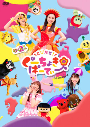 全10県のご当地キャラクターが大集合！ももくろちゃんZ『とびだせ！ぐーちょきぱーてぃー Season 4』Blu-ray & DVDジャケット写真公開！