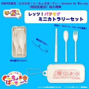 全10県のご当地キャラクターが大集合！ももくろちゃんZ『とびだせ！ぐーちょきぱーてぃー Season 4』Blu-ray & DVDジャケット写真公開！