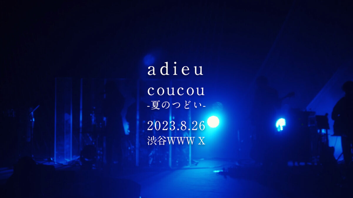 adieu、8月に渋谷WWW Xにて昨年10月以来のワンマンライブを開催！
