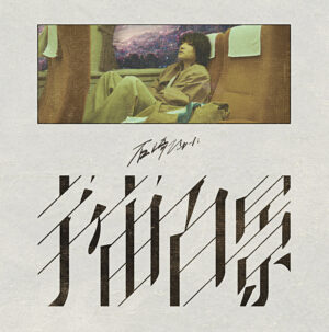 石崎ひゅーい、10周年アルバム「宇宙百景」全曲タイトル解禁！槇原敬之からの提供曲「邂逅」本日21時先行配信スタート＆菅田将暉への提供曲「虹」などセルフカバーも収録！