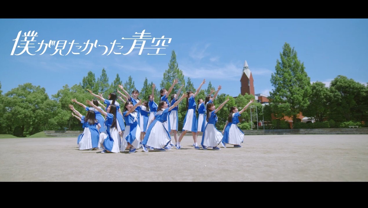 乃木坂46公式ライバル「僕が見たかった青空」初のMusic Videoを公開