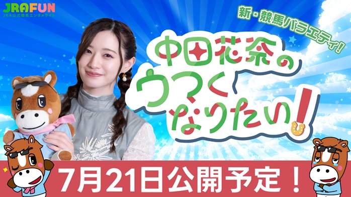中田花奈の冠番組が、“JRA×SPORTS BULL” のコラボで実現！競馬の魅力を余すことなく伝えます！