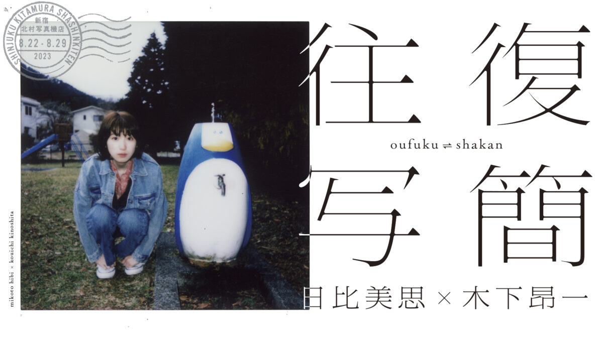 日比美思、"スクエアチェキ"と"ことば"で創る展示企画「往復写簡」がスタート！ 「本当に感慨深いです」