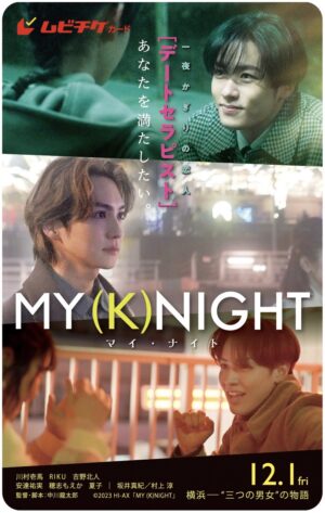 ［デートセラピスト］あなたを満たしたい。横浜―“三つの男女”の物語『MY (K)NIGHT』。映画の世界観を詰め込んだ【ノベライズ本】10月20日発売決定!! さらに、【ムビチケ】が9月8日発売決定!!