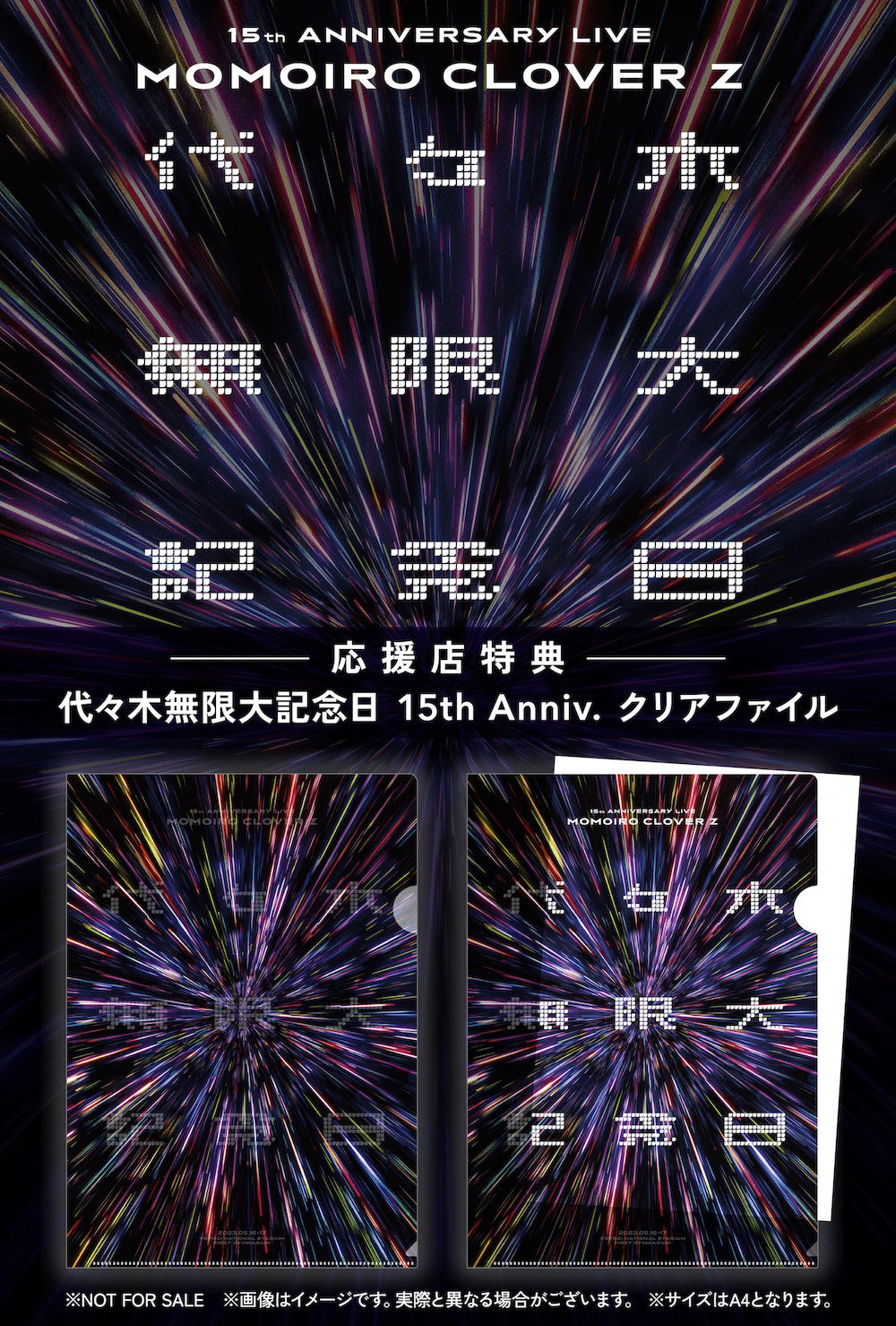 ももクロ結成15周年メモリアルライブ『代々木無限大記念日』Blu-ray & DVDジャケット写真＆応援店特典デザイン公開！さらにスマホで観られるNeSTREAM LIVE視聴シリアルコード封入決定！
