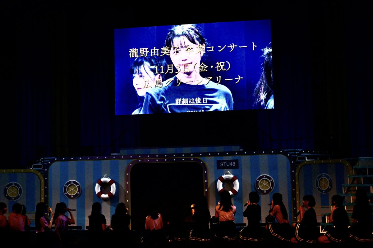 STU48 全国ツアー2023 東京公演で瀧野由美子「夢だった」卒業コンサート開催発表！ 会場は、目標にしていた広島グリーンアリーナ