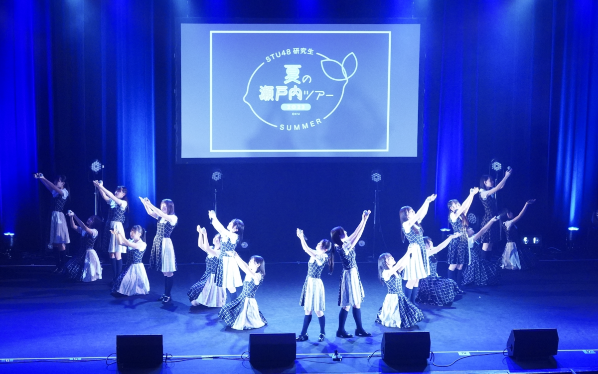 STU48 研究生 夏の瀬戸内ツアー2023 千秋楽「STU48を引っ張っていける存在に」そして研究生による『僕の太陽』公演開幕発表！!