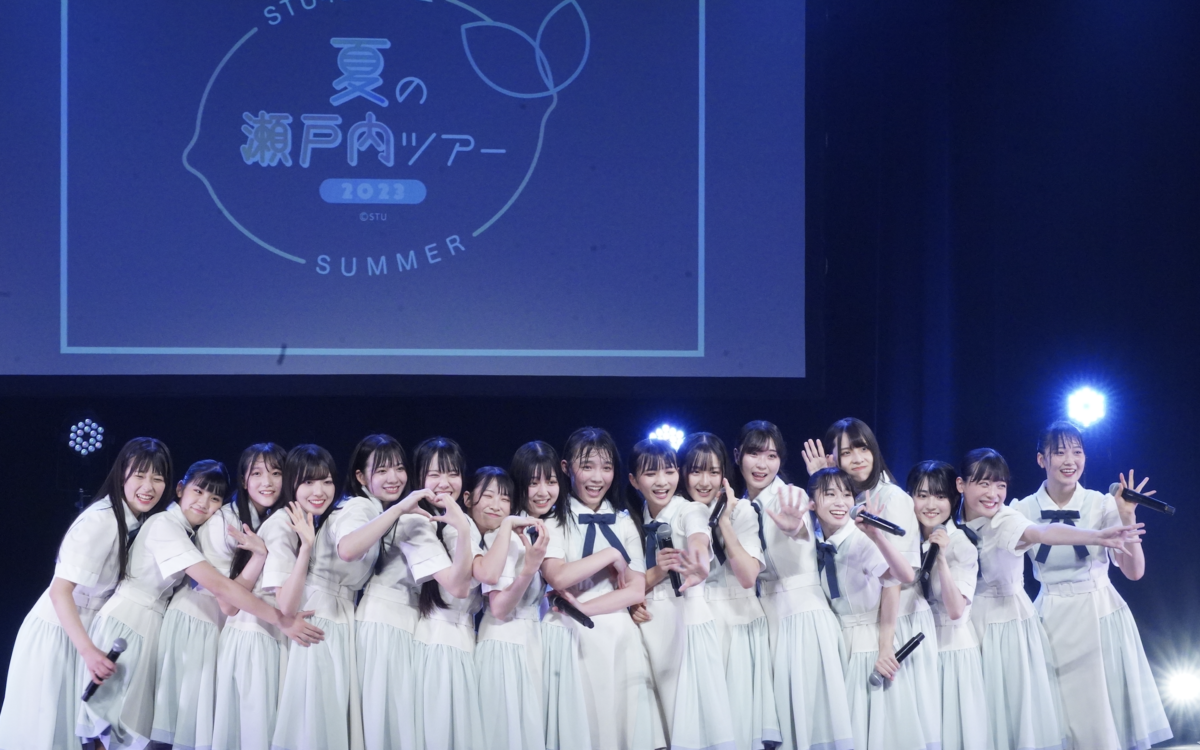STU48 研究生 夏の瀬戸内ツアー2023 千秋楽「STU48を引っ張っていける存在に」そして研究生による『僕の太陽』公演開幕発表！!
