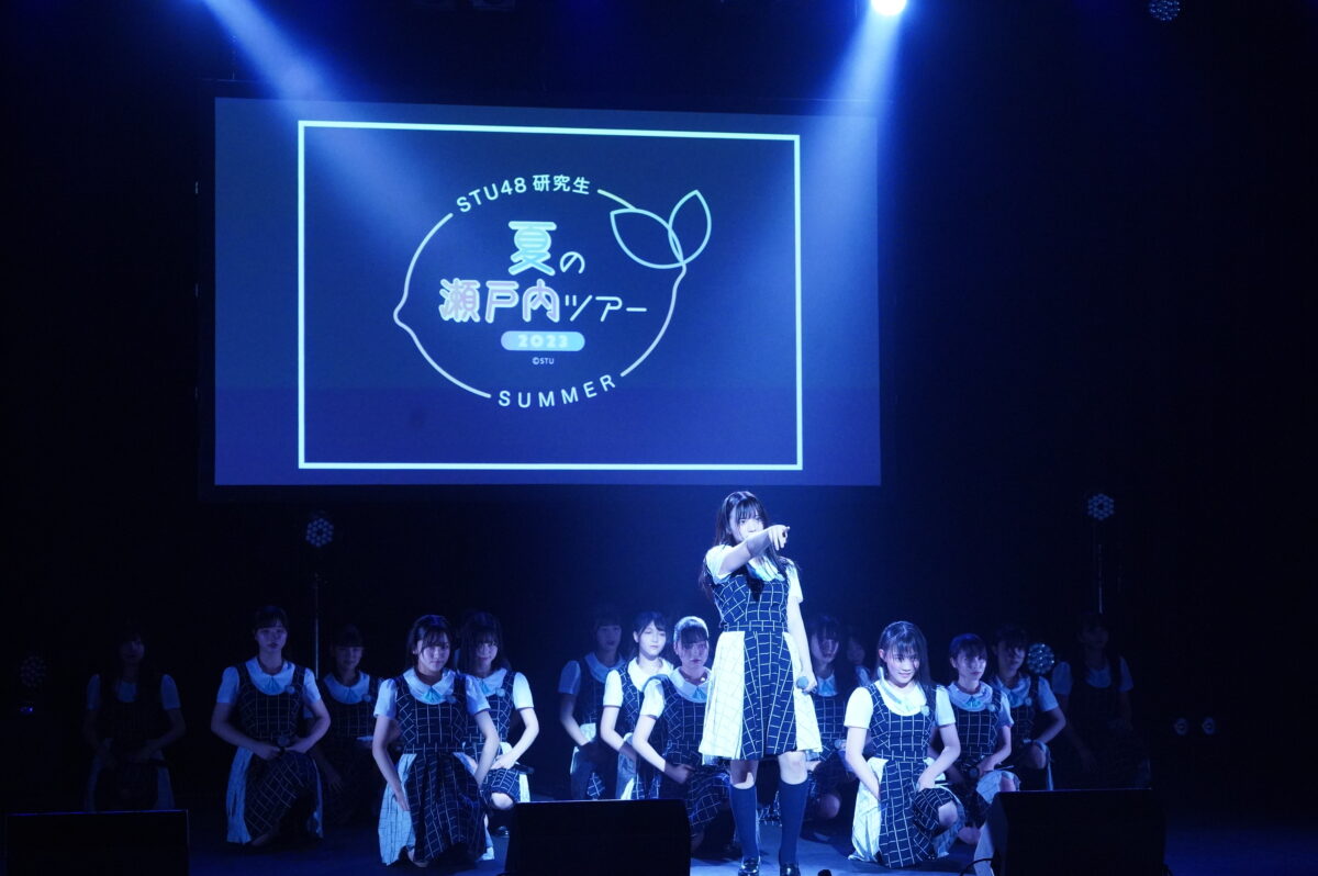 STU48 研究生 夏の瀬戸内ツアー2023 千秋楽「STU48を引っ張っていける存在に」そして研究生による『僕の太陽』公演開幕発表！!
