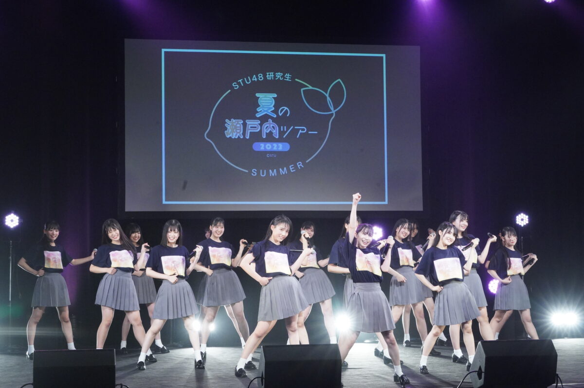 STU48 研究生 夏の瀬戸内ツアー2023 千秋楽「STU48を引っ張っていける存在に」そして研究生による『僕の太陽』公演開幕発表！!