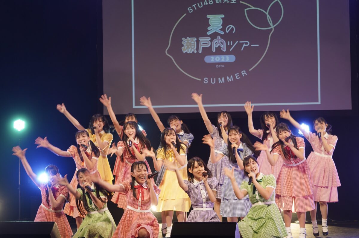 STU48 研究生 夏の瀬戸内ツアー2023 千秋楽「STU48を引っ張っていける存在に」そして研究生による『僕の太陽』公演開幕発表！!